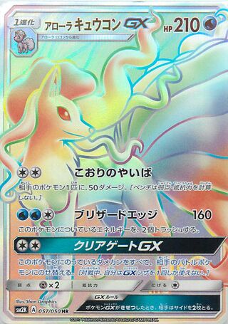 Alolan Ninetales-GX 057/050 - Islands Await You