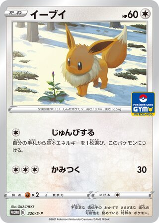 Eevee - Sword & Shield Promos