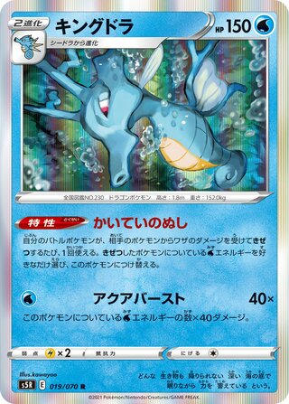 Kingdra 019/070 - Rapid Strike Master