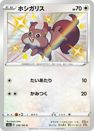 Skwovet 298/190 - Shiny Star V