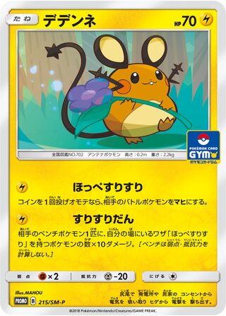 Dedenne - Sun & Moon Promos