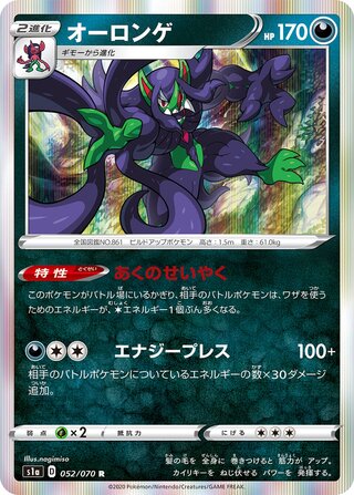 Grimmsnarl 052/070 - VMAX Rising