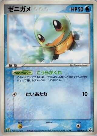 Squirtle - PCG Promos