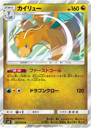 Dragonite 065/095 - Tag Bolt