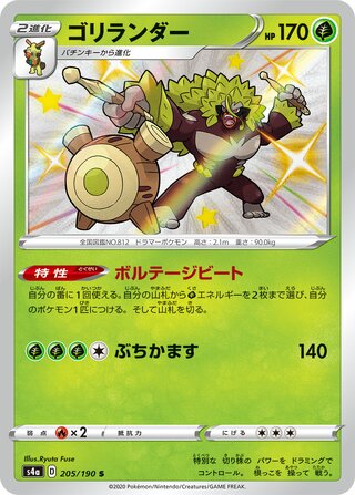 Rillaboom 205/190 - Shiny Star V