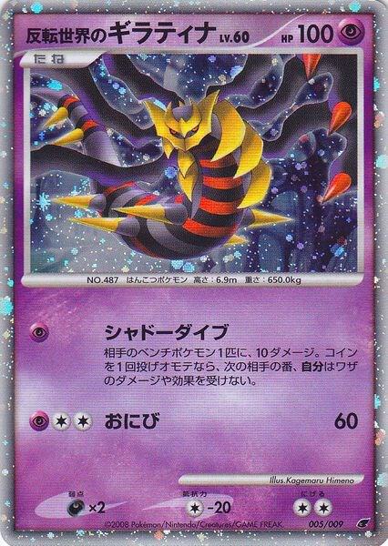 Reverse World's Giratina Japanese 11th Movie Commemoration Set 5 - Miscellaneous Promos