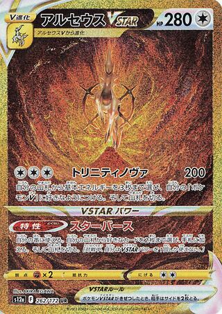 Arceus VSTAR VSTAR Universe 262/172