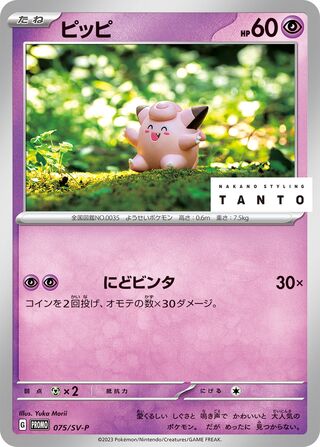 Clefairy - Scarlet & Violet Promos