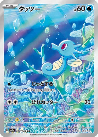 Horsea 067/064 - Night Wanderer