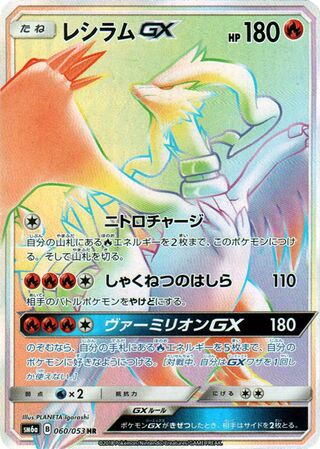 Reshiram gx Dragon Storm 060/053