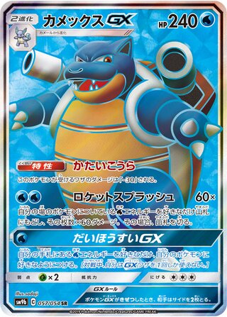 Blastoise-GX 057/054 - Full Metal Wall