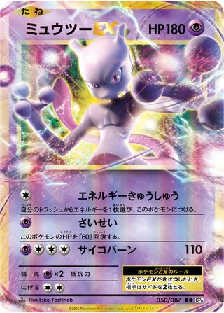Mewtwo-EX 050/087 - Expansion Pack 20th Anniversary