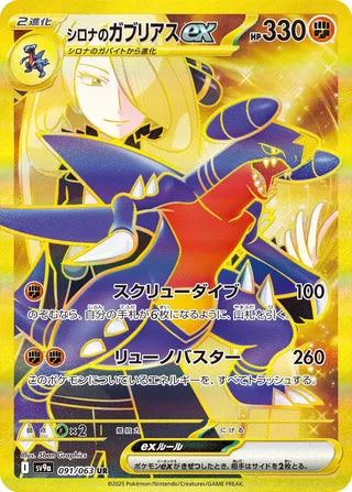 Cynthia's Garchomp ex 091/063 - Hot Air Arena