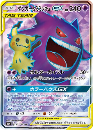 Gengar & Mimikyu-GX 102/095 - Tag Bolt