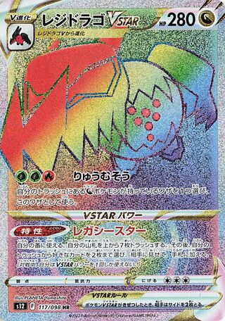 Regidrago VSTAR 117/098 - Paradigm Trigger