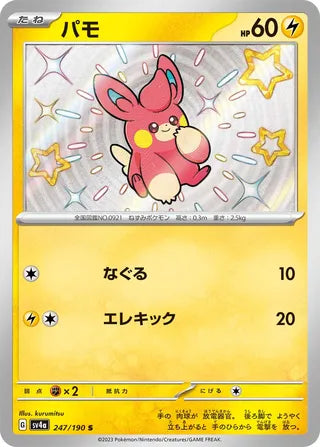 Pawmi Shiny Treasure ex 247/190