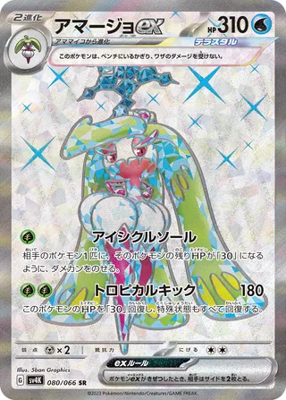 Tsareena ex 080/066 - Ancient Roar