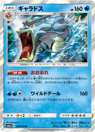 Gyarados 016/053 - Dragon Storm