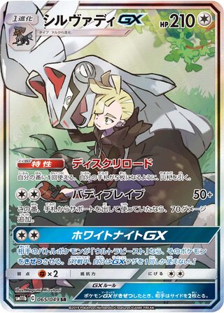 Silvally gx Dream League 065/049