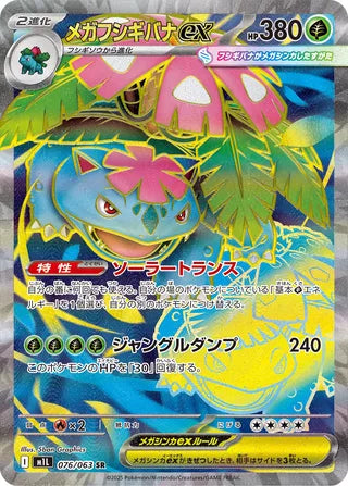 Mega Venusaur ex Mega Brave 076/063