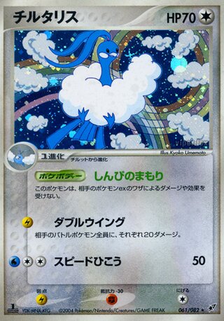 Altaria 061/082 - Clash of the Blue Sky