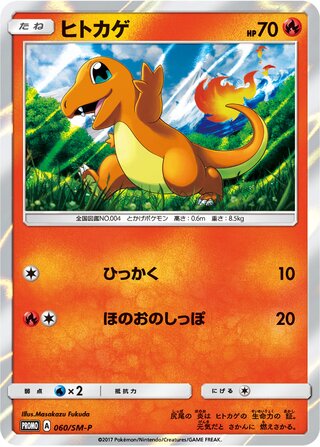 Charmander Sun And Moon Promos 060 Sm P 060/SM-P