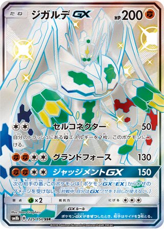Zygarde-GX 225/150 - GX Ultra Shiny