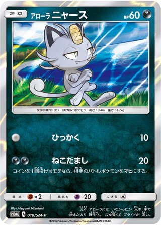 Alolan Meowth - Sun & Moon Promos