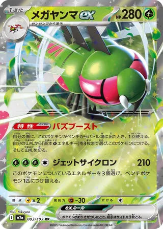 Yanmega ex Mega Dream ex 003/193