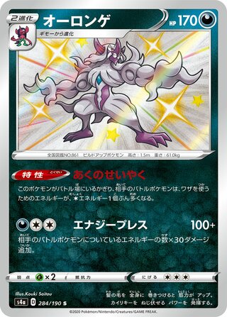 Grimmsnarl 284/190 - Shiny Star V