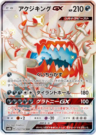 Guzzlord-GX 232/150 - GX Ultra Shiny