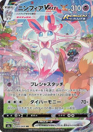Sylveon VMAX Eevee Heroes 093/069