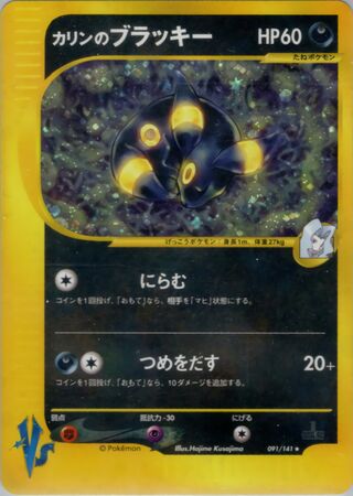 Karen's Umbreon 091/141 - Pokémon VS