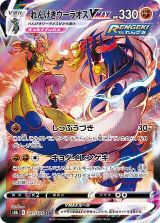 Rapid Strike Urshifu VMAX VMAX Climax 241/184