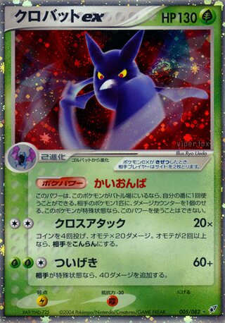Crobat ex 005/082 - Clash of the Blue Sky