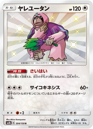Oranguru gx Ultra Shiny 204/150