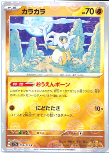 Cubone 104/165 - SV2a 151