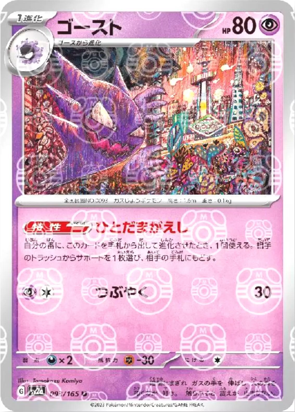 Haunter 093/165 - SV2a 151