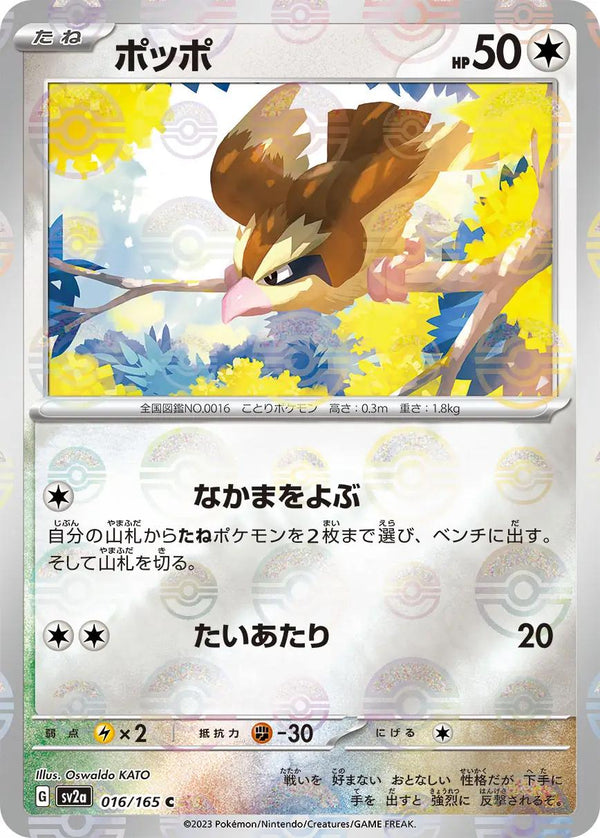 Pidgey 016/165 - SV2a 151