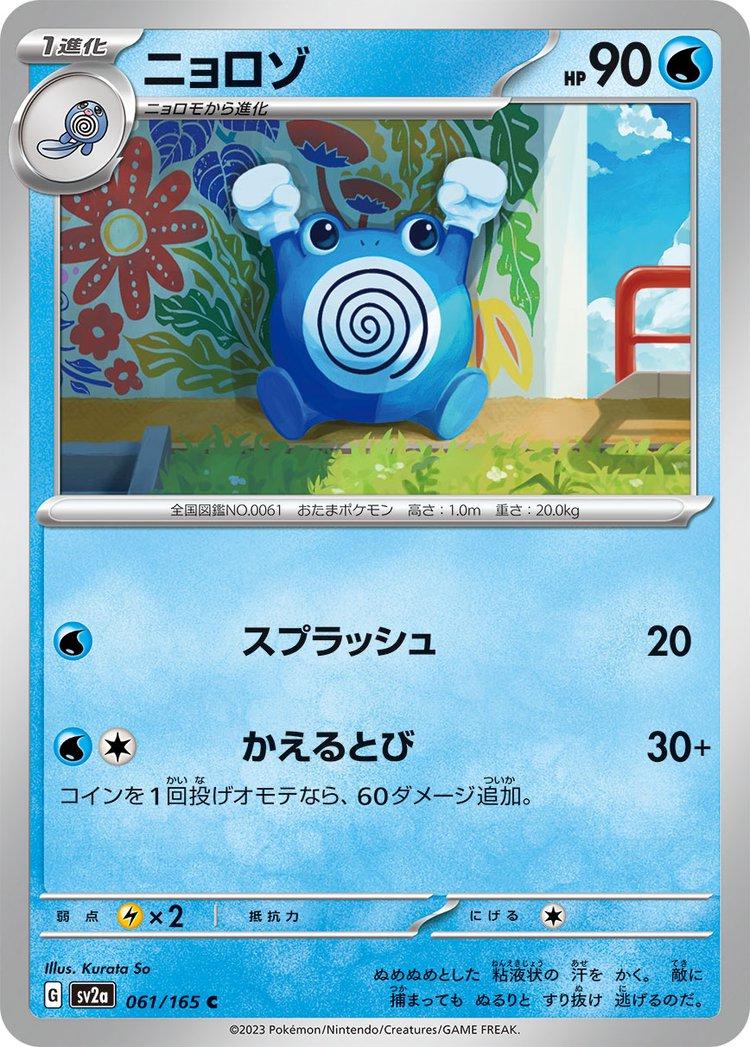 Poliwhirl 061/165 - SV2a 151