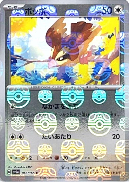 Pidgey 016/165 - SV2a 151