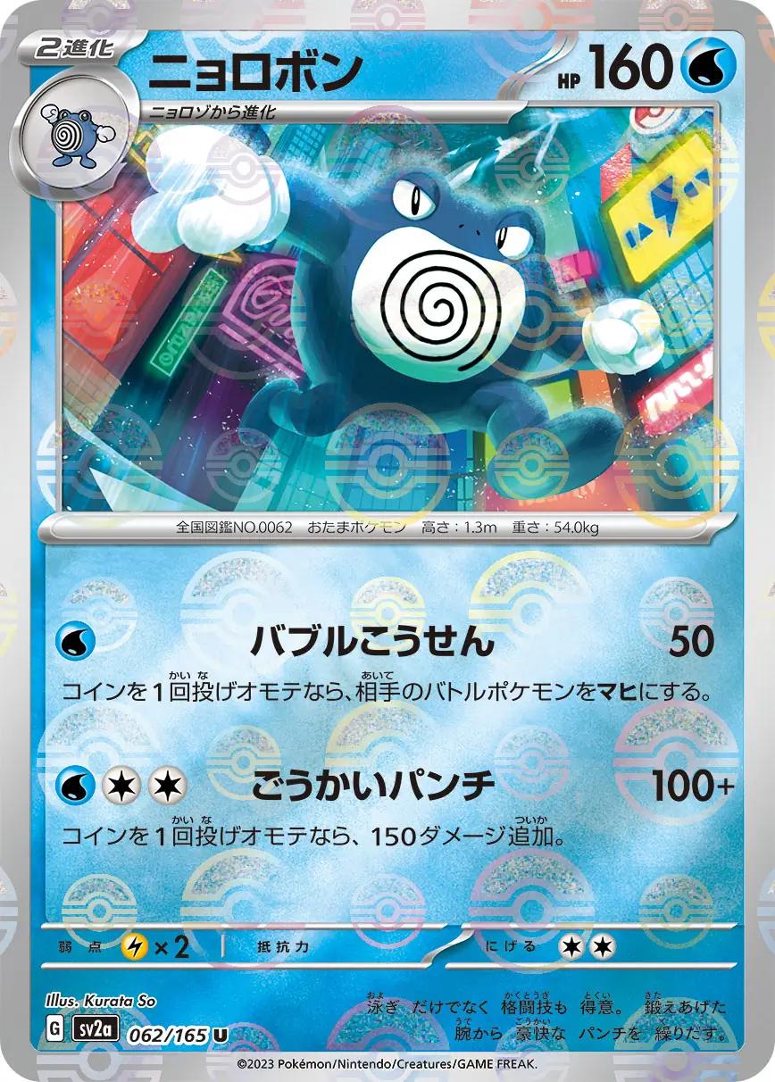 Poliwrath 062/165 - SV2a 151