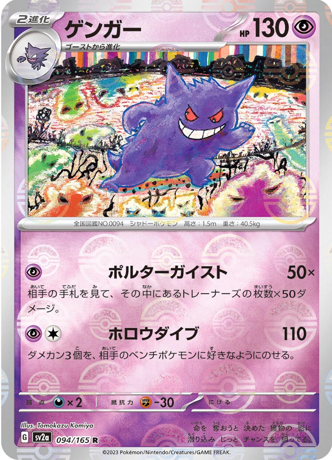 Gengar 094/165 - SV2a 151