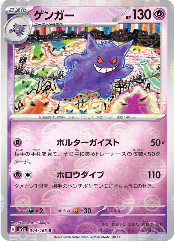 Gengar 094/165 - SV2a 151