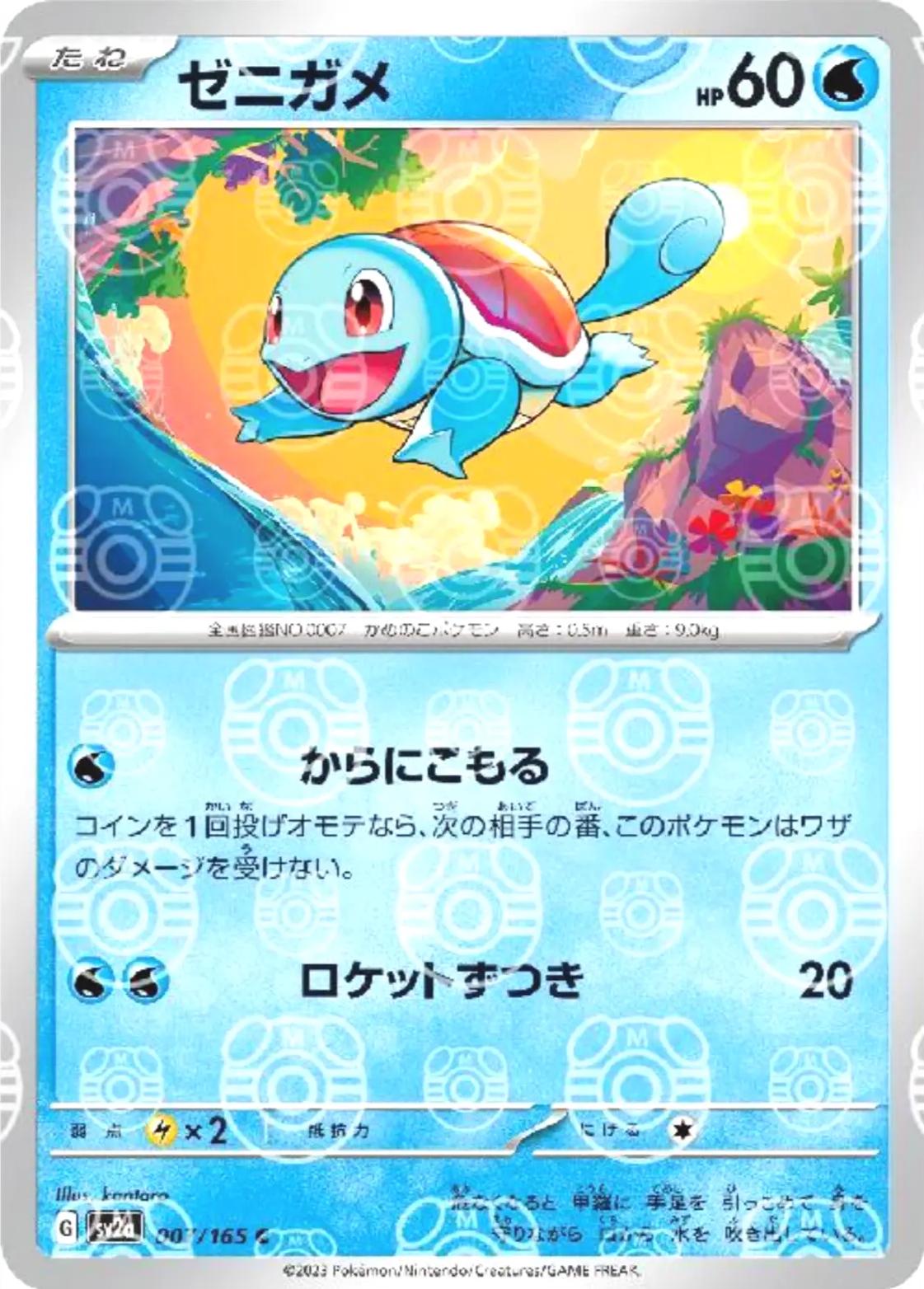Squirtle 007/165 - SV2a 151