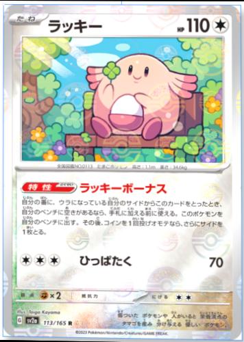 Chansey 113/165 - SV2a 151