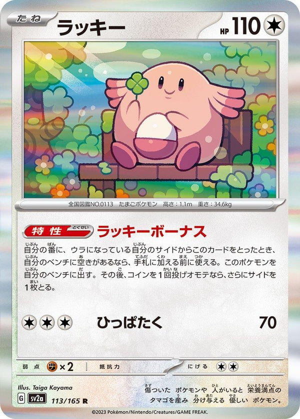 Chansey 113/165 - SV2a 151