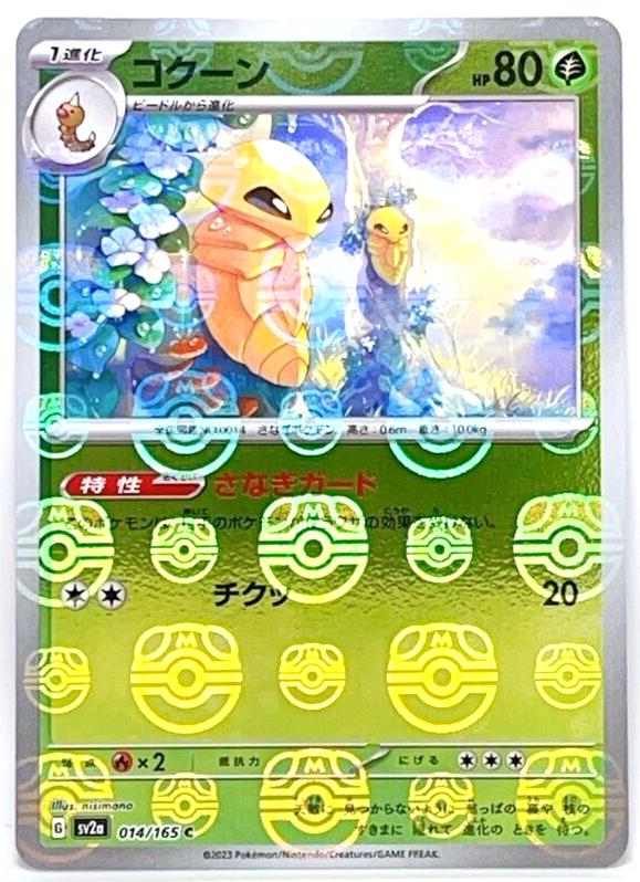 Kakuna 014/165 - SV2a 151