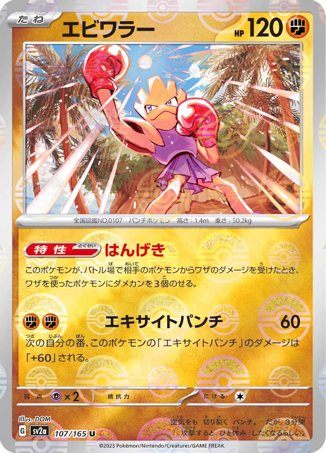 Hitmonchan 107/165 - SV2a 151