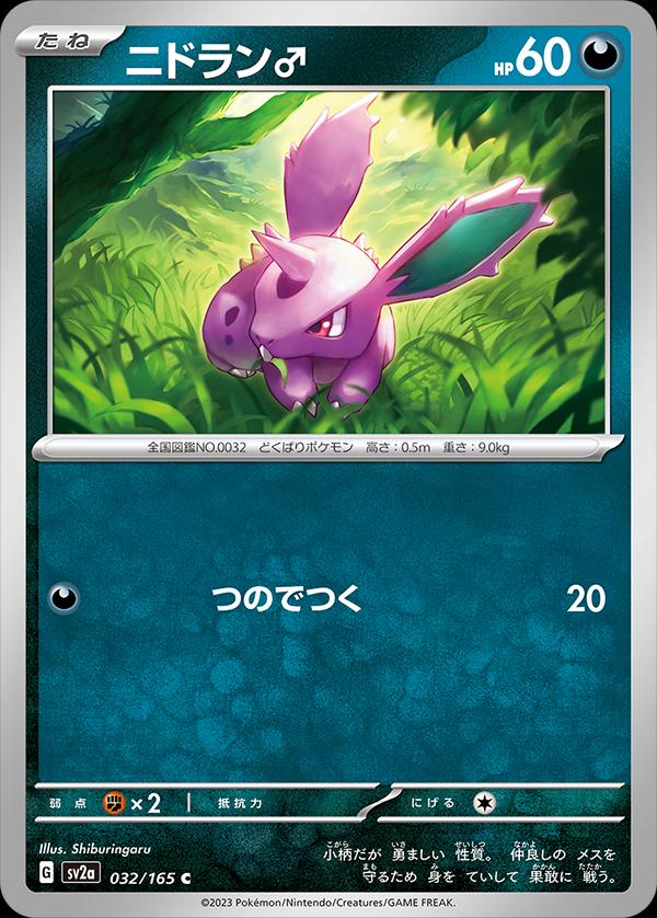 Nidoran ♂ 032/165 - SV2a 151